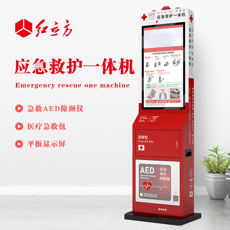 紅立方 應(yīng)急救護(hù)一體機 含AED、 急救包等 HLF-002