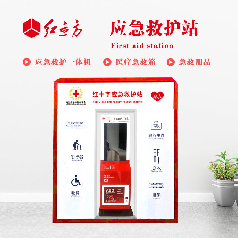 紅立方 應(yīng)急救護(hù)站 含AED一體機、急救箱、急救用品 HLF-001