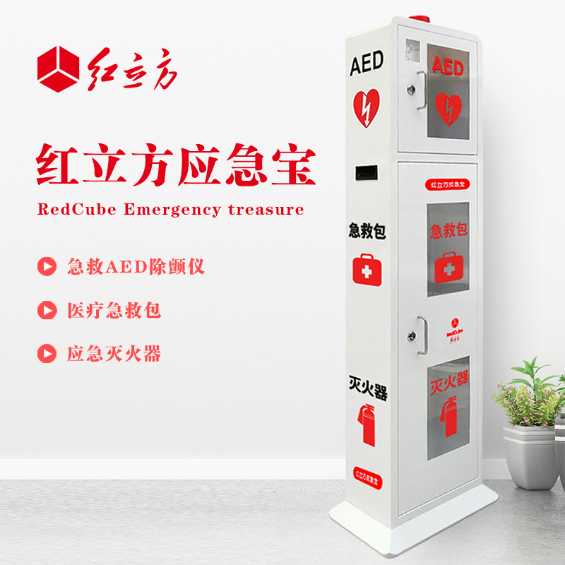 紅立方 立式柜一體機 含急救AED、急救包、應(yīng)急滅火器 HLF-003