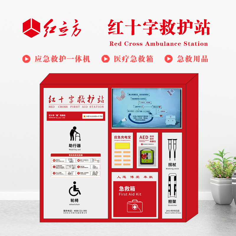 紅立方 應(yīng)急救護(hù)站 含AED一體機、急救箱、急救用品 HLF-004